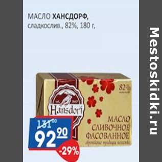Акция - Масло Хансдорф сладкослив. 82%