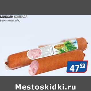 Акция - Микоян колбаса ветчинная в/к