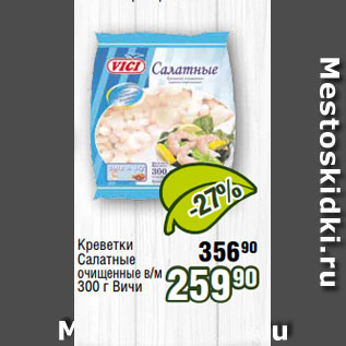 Акция - Креветки Салатные очищенные в/м 300 г Вичи