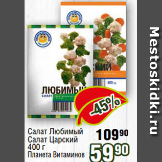 Акция - Салат Любимый Салат Царский 400 г Планета Витаминов