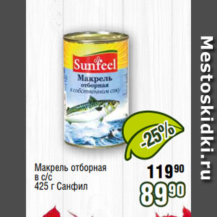 Акция - Макрель отборная в с/с 425 г Санфил