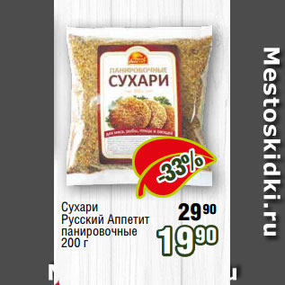 Акция - Сухари Русский Аппетит панировочные 200 г