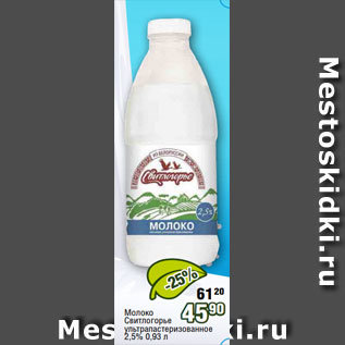 Акция - Молоко Свитлогорье ультрапастеризованное 2,5% 0,93 л