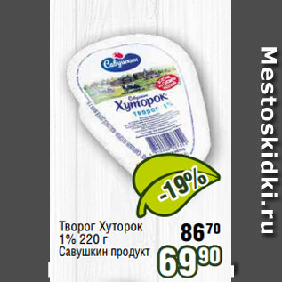 Акция - Творог Хуторок 1% 220 г Савушкин продукт