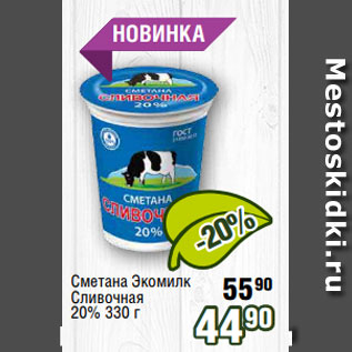 Акция - Сметана Экомилк Сливочная 20% 330 г