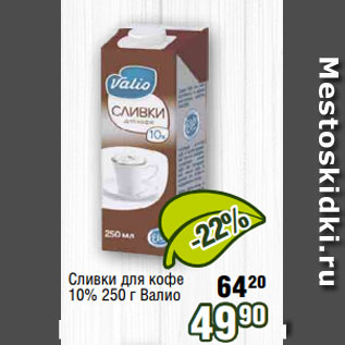 Акция - Сливки для кофе 10% 250 г Валио