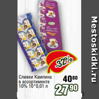 Акция - Сливки Кампина в ассортименте 10% 10*0,01 л