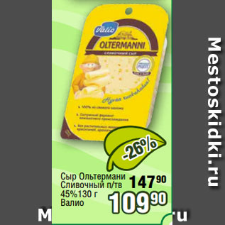 Акция - Сыр Ольтермани Сливочный п/тв 45%130 г Валио