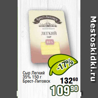 Акция - Сыр Легкий 35% 150 г Брест-Литовск