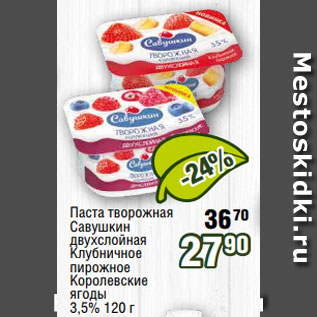 Акция - Паста творожная Савушкин двухслойная Клубничное пирожное Королевские ягоды 3,5% 120 г
