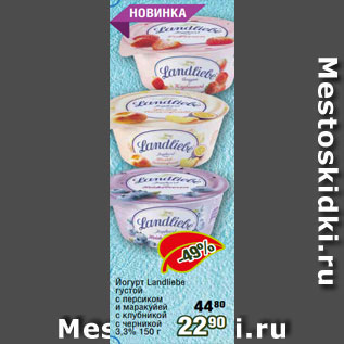 Акция - Йогурт Landliebe густой с персиком и маракуйей c клубникой с черникой 3,3% 150 г