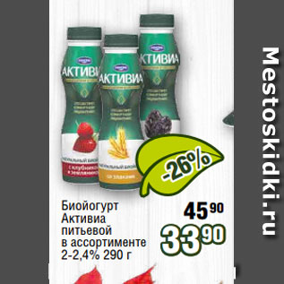 Акция - Биойогурт Активиа питьевой в ассортименте 2-2,4% 290 г