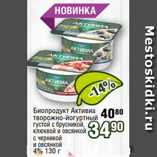 Акция - Биопродукт Активиа творожно-йогуртный густой с брусникой, клюквой и овсянкой с черникой и овсянкой 4% 130 г