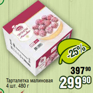 Акция - Тарталетка малиновая 4 шт. 480 г