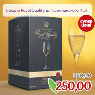 Акция - Бокалы Royal Quality для шампанского,