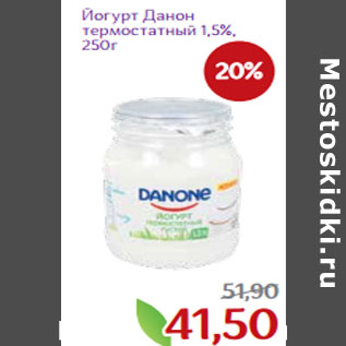 Акция - Йогурт Данон термостатный 1,5%