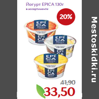 Акция - Йогурт EPICA 130г в ассортименте
