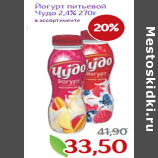 Акция - Йогурт питьевой Чудо 2,4% 270г в ассортименте
