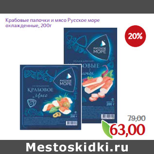 Акция - Крабовые палочки и мясо Русское море охлажденные