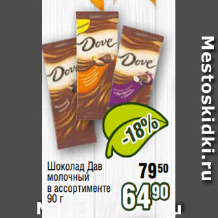 Акция - Шоколад Дав молочный в ассортименте 90 г