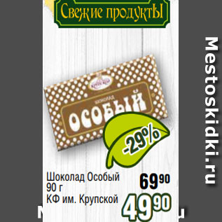 Акция - Шоколад Особый 90 г КФ им. Крупской