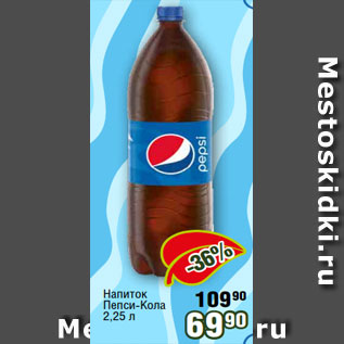 Акция - Напиток Пепси-Кола 2,25 л