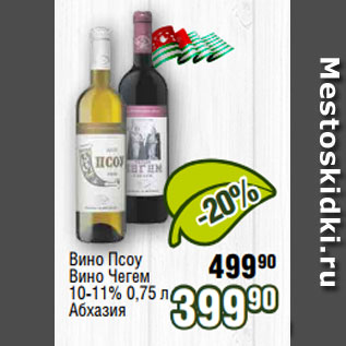 Акция - Вино Псоу Вино Чегем 10-11% 0,75 л Абхазия