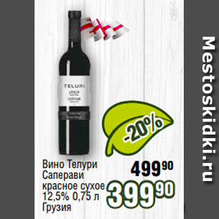 Акция - Вино Телури Саперави красное сухое 12,5% 0,75 л Грузия