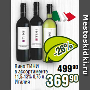Акция - Вино ТИНИ в ассортименте 11,5-13% 0,75 л Италия