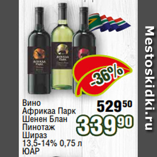Акция - Вино Африкаа Парк Шенен Блан Пинотаж Шираз 13,5-14% 0,75 л ЮАР