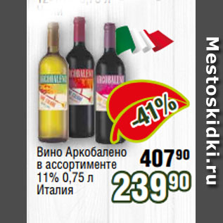 Акция - Вино Аркобалено в ассортименте 11% 0,75 л Италия