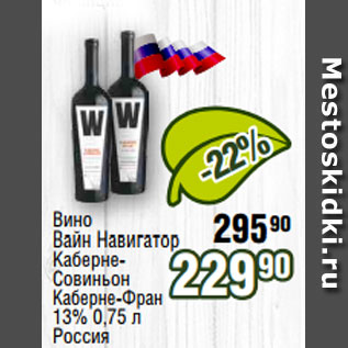 Акция - Вино Вайн Навигатор Каберне- Совиньон Каберне-Фран 13% 0,75 л Россия