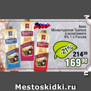 Акция - Вино Монастырская Трапеза в ассортименте 9% 1 л Россия