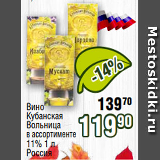 Акция - Вино Кубанская Вольница в ассортименте 11% 1 л Россия