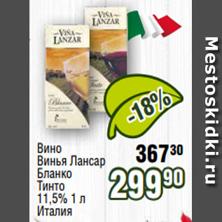 Акция - Вино Винья Лансар Бланко Тинто 11,5% 1 л Италия
