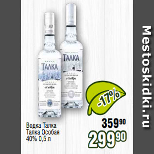 Акция - Водка Талка Талка Особая 40% 0,5 л