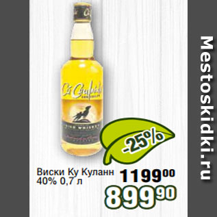 Акция - Виски Ку Куланн 40% 0,7 л