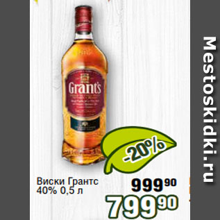 Акция - Виски Грантс 40% 0,5 л