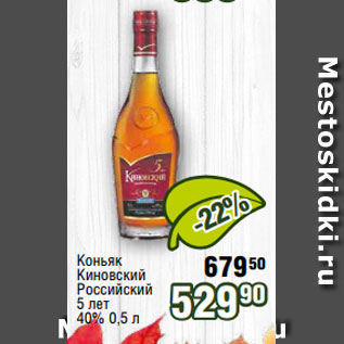 Акция - Коньяк Киновский Российский 5 лет 40% 0,5 л