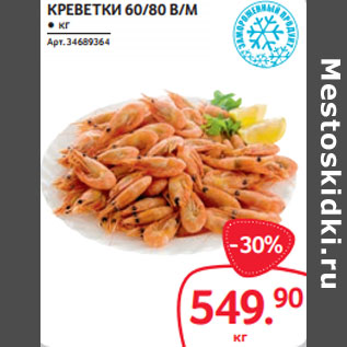 Акция - КРЕВЕТКИ 60/80 В/М