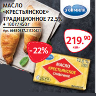 Акция - МАСЛО «КРЕСТЬЯНСКОЕ» ТРАДИЦИОННОЕ 72,5%