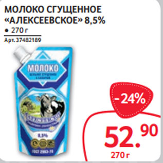 Акция - МОЛОКО СГУЩЕННОЕ «АЛЕКСЕЕВСКОЕ» 8,5%