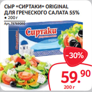 Акция - СЫР «СИРТАКИ» ORIGINAL ДЛЯ ГРЕЧЕСКОГО САЛАТА 55%