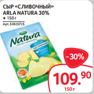 Акция - СЫР «СЛИВОЧНЫЙ» ARLA NATURA 30%