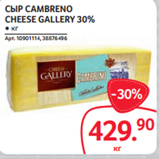 Акция - СЫР CAMBRENO CHEESE GALLERY 30%