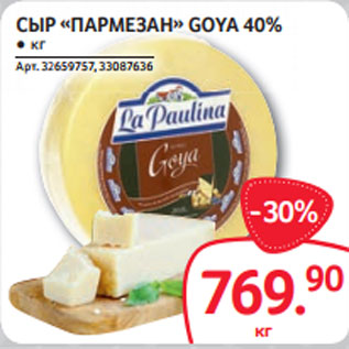 Акция - СЫР «ПАРМЕЗАН» GOYA 40%