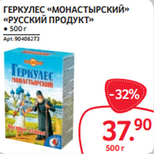 Акция - ГЕРКУЛЕС «МОНАСТЫРСКИЙ» «РУССКИЙ ПРОДУКТ»