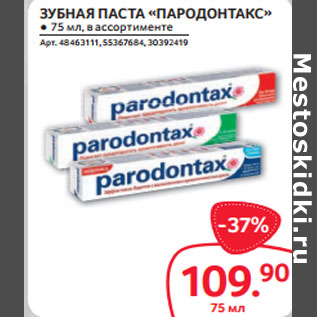 Акция - ЗУБНАЯ ПАСТА «ПАРОДОНТАКС» ● 75 мл, в ассортименте