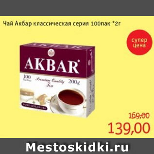 Акция - Чай Акбар классическая серия