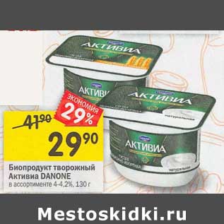 Акция - Биопродукт творожный Активиа Danone 4-4,2%